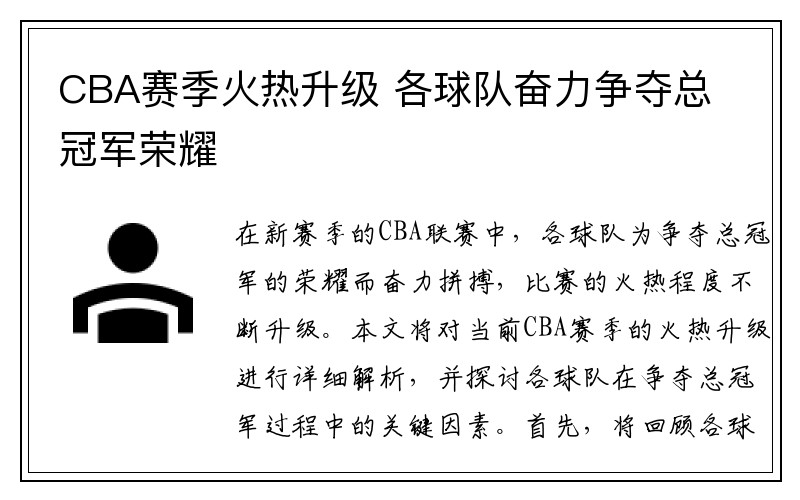 CBA赛季火热升级 各球队奋力争夺总冠军荣耀