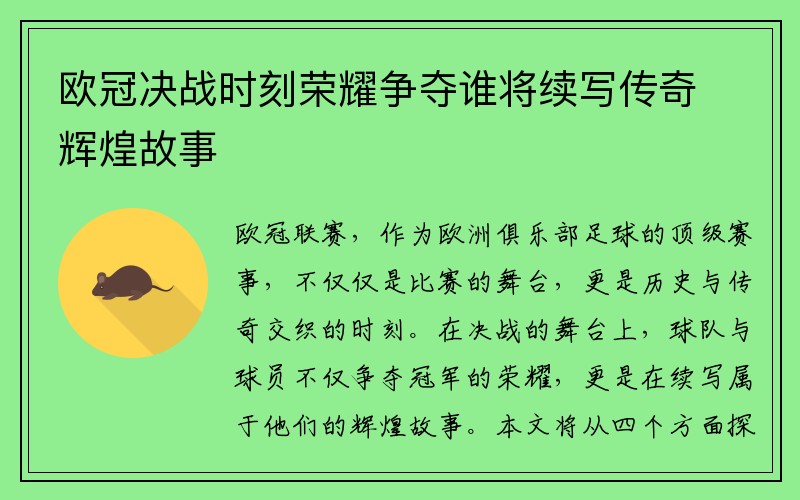 欧冠决战时刻荣耀争夺谁将续写传奇辉煌故事