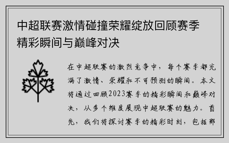 中超联赛激情碰撞荣耀绽放回顾赛季精彩瞬间与巅峰对决