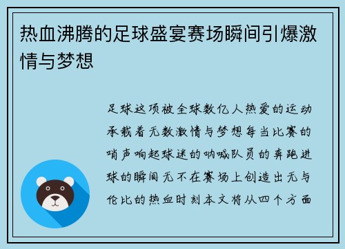 热血沸腾的足球盛宴赛场瞬间引爆激情与梦想